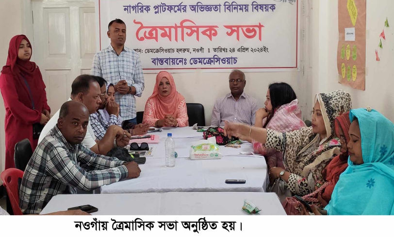 নওগাঁয় ত্রৈমাসিক সভা অনুষ্ঠিত