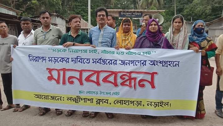 নড়াইলে ঐতিহ্যবাহী লক্ষীপাশা ক্লাবের আয়োজনে নিরাপদ সড়ক চাই মানব বন্ধন অনুষ্ঠিত