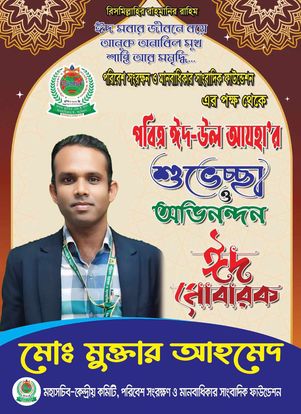 পরিবেশ সংরক্ষণ ও মানবাধিকার সাংবাদিক ফাউন্ডেশন এর পক্ষ থেকে দেশ ও দেশের বাইরের সবাইকে জানাই পবিত্র ঈদ উল আজহার শুভেচ্ছা ও ঈদ মোবারক 