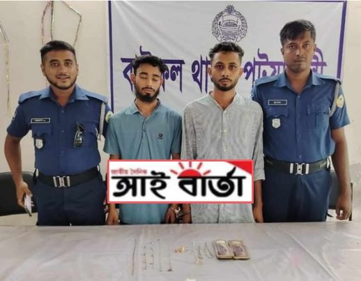 বাউফলে চুরি হওয়া স্বর্নলংকার ও নগদ অর্থ সহ দুই চোর আটক