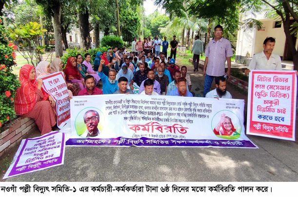 নওগাঁ পল্লী বিদ্যুৎ সমিতির কর্মবিরতি চলমান