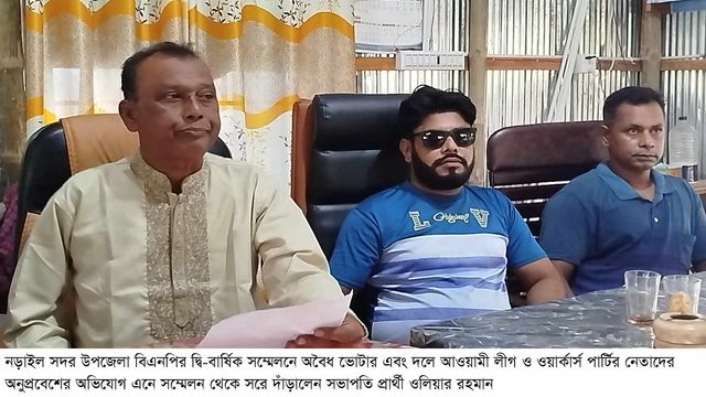 নড়াইলে বিএনপির সম্মেলনে আ’লীগ ও ওয়ার্কার্স পার্টির নেতাদের ভোটার করার অভিযোগ নড়াইলে বিভিন্ন অনিয়মের অভিযোগ এনে বিএনপির সম্মেলন