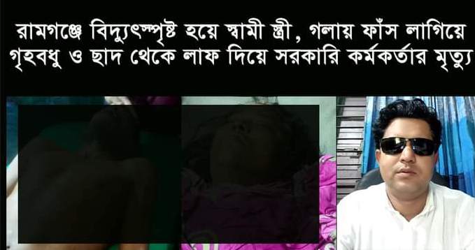 রামগঞ্জে বিদ্যুৎস্পৃষ্ট হয়ে স্বামী স্ত্রী, গলায় ফাঁস লাগিয়ে গৃহবধু ও ছাদ থেকে লাফ দিয়ে সরকারি কর্মকর্তার মৃত্যু