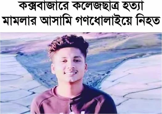 চাঞ্চল্যকর জিহাদ হত্যা মামলার আসামি দানু মিয়া চকরিয়ায় গণধোলাইয়ে নিহত!
