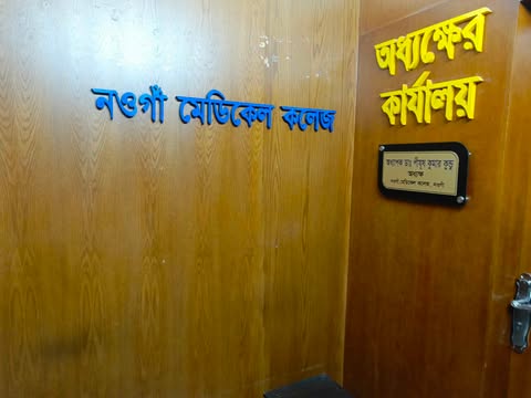  প্রতিষ্ঠার ৭ বছর পেরিয়ে গেলেও নওগাঁ মেডক্যাল কলেজের নিজস্ব ভবন নির্মাণ করা হয়নি। এমন কি এখন পর্যন্ত কলেজ নির্মাণের প্রয়োজনীয় ভূমি অধিগ্রহণ করাও হয়নি।