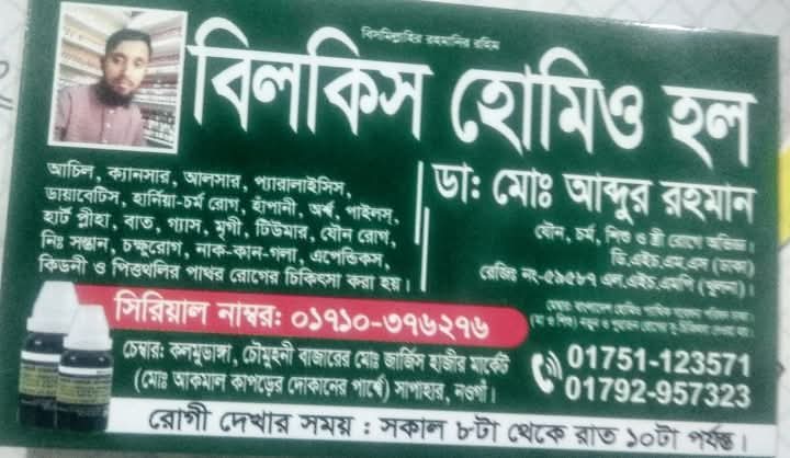 ভুয়া চিকিৎসকের দৌরাত্ম্য: সাপাহারে ‘বিলকিস হোমিও’ নামক প্রতিষ্ঠানের বিরুদ্ধে প্রশাসনের হস্তক্ষেপ প্রয়োজন