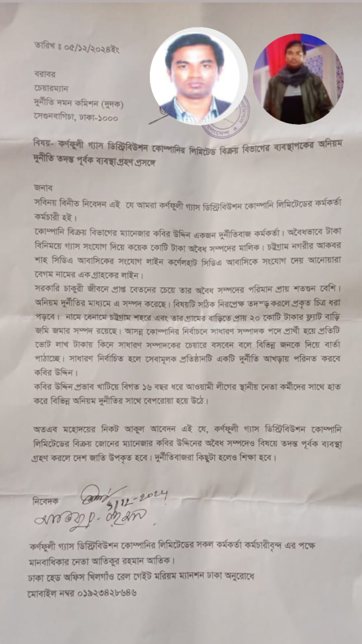 কর্ণফুলী গ্যাস ডিস্ট্রিবিউশন কোম্পানির ম্যানেজার কবির উদ্দিনের বিরুদ্ধে দুর্নীতির অভিযোগ, তদন্তের দাবি