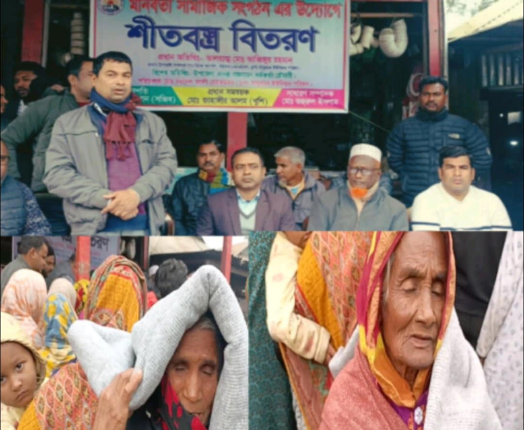 উত্তরবঙ্গে মানবতা সামাজিক সংগঠন কতৃক শীত বস্ত্র বিতরণ