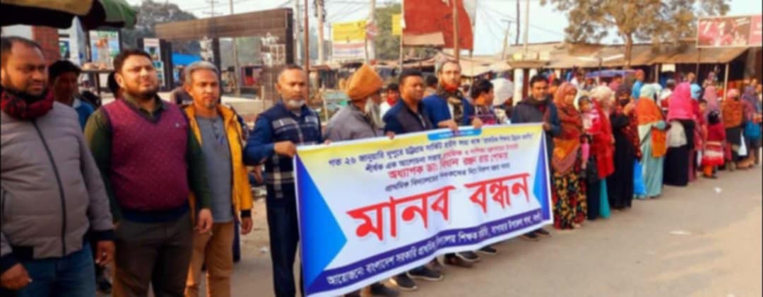 সাপাহারে প্রাথমিক ও গণশিক্ষা মন্ত্রনালয়ের উপদেষ্টার বিরুপ মন্তব্যের প্রতিবাদে শিক্ষক সমিতির মানববন্ধন