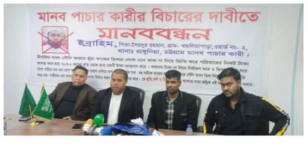 সৌদি প্রবাসী দালাল ইব্রাহিমের বিচারের দাবিতে সাংবাদিক সম্মেলন ও মানববন্ধন কর্মসূচি