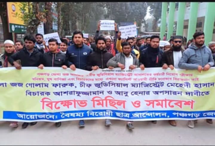 পঞ্চগড় জেলা ও দায়রা জজসহ চার বিচারকের অপসারণের দাবিতে বিক্ষোভ মিছিল। 