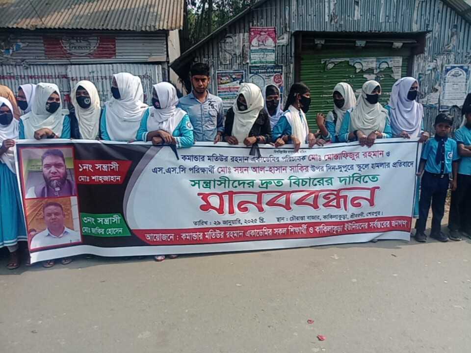 শেরপুর শ্রীবরদীতে জমি সংক্রান্ত বিরোধের জের ধরে সন্ত্রাসীদের হামলা ও গ্রেপ্তারের দাবিতে মানববন্ধন 