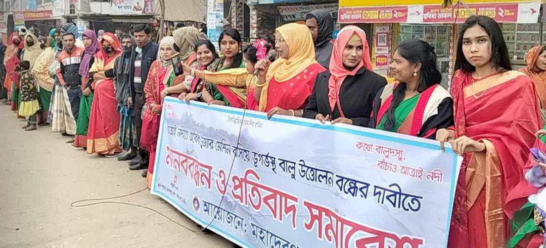 নওগাঁর  মহাদেবপুরে ভূগর্ভস্থ বালু উত্তোলন  বন্ধের দাবিতে মানববন্ধন