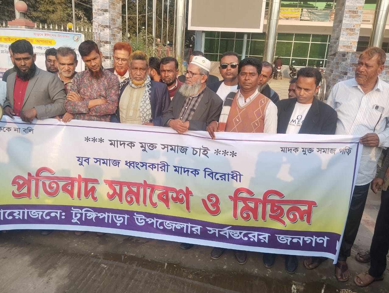 টুঙ্গিপাড়া উপজেলা বিএনপির বিক্ষোভ মিছিল ও প্রতিবাদ সভা: মাদকমুক্ত টুঙ্গীপাড়া গড়ার অঙ্গীকার।