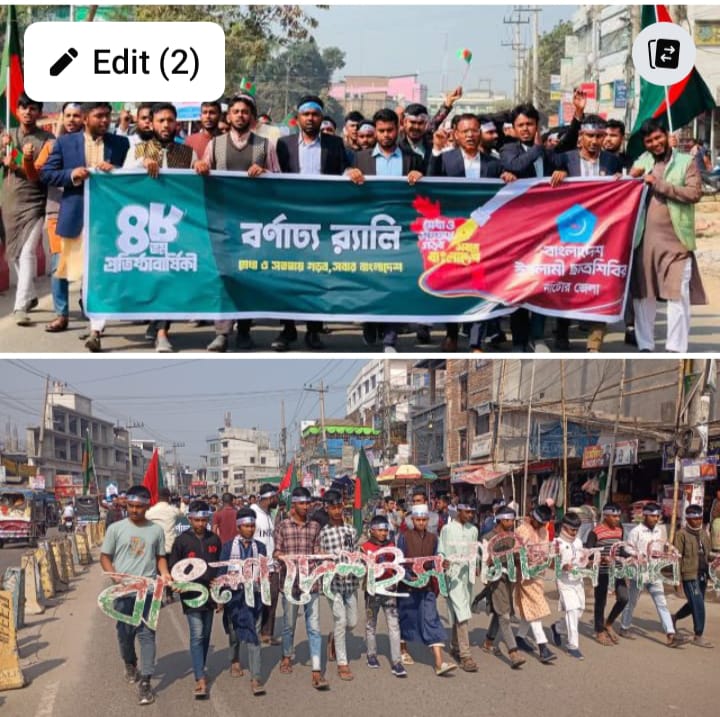 ৪৮ তম প্রতিষ্ঠাবার্ষিকী উপলক্ষে বিশাল এক রেলি বের করেন বাংলাদেশ ইসলামী ছাত্রশিবির নাটোর জেলা শাখা। 
