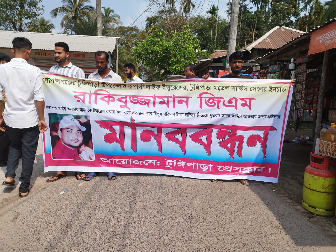 টুঙ্গিপাড়া রূপালী লাইফ ইন্সুরেন্স মডেল সার্ভিস সেল এর জিএম রাকিবুজ্জামানের বিরুদ্ধে অনিয়মের অভিযোগে মানববন্ধন।