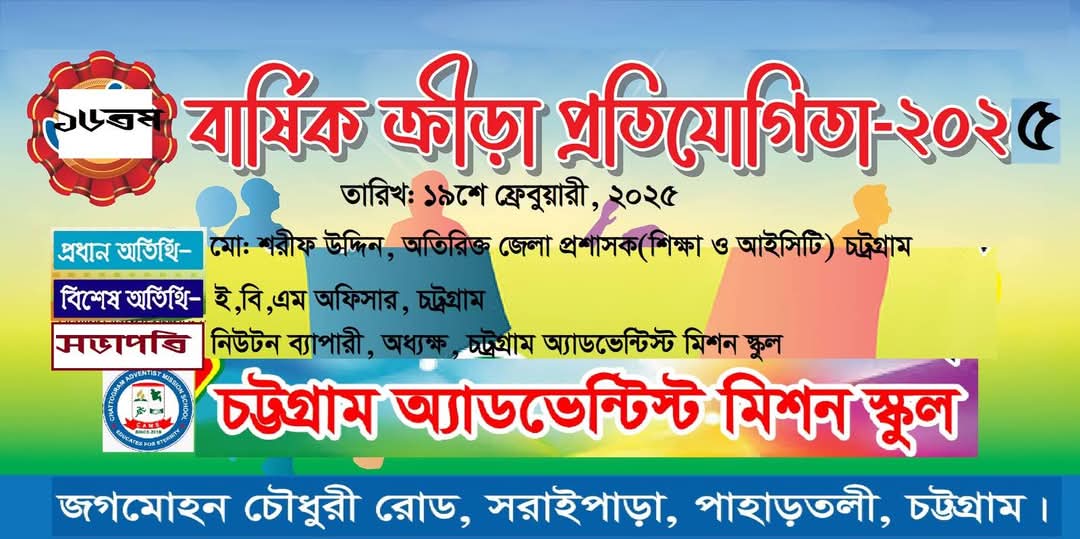 বার্ষিক ক্রীডা প্রতিযোগিতা ২০২৫ ১৯শে ফেব্রুয়ারি। 