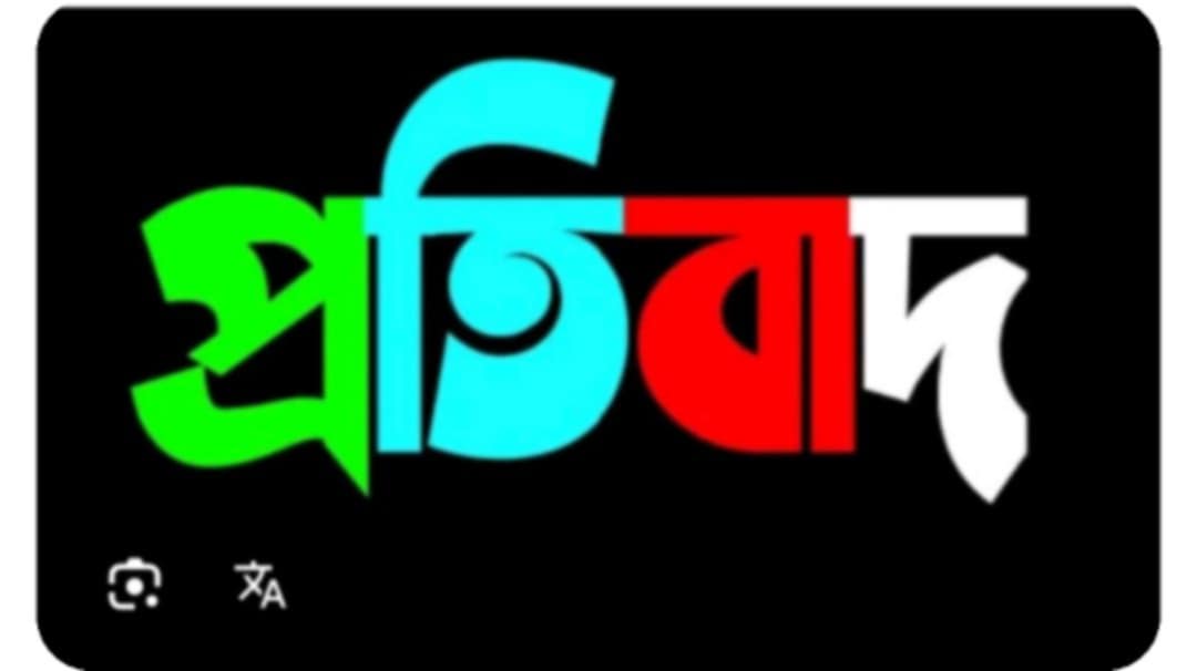 প্রকাশিত সংবাদের তীব্র নিন্দা ও প্রতিবাদ