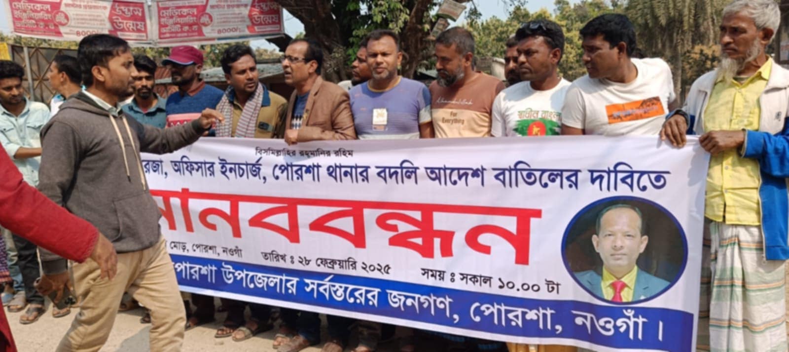 পোরশা থানা ওসির বদলী স্থগিতের দাবিতে মান্ববন্ধন অনুষ্ঠিত