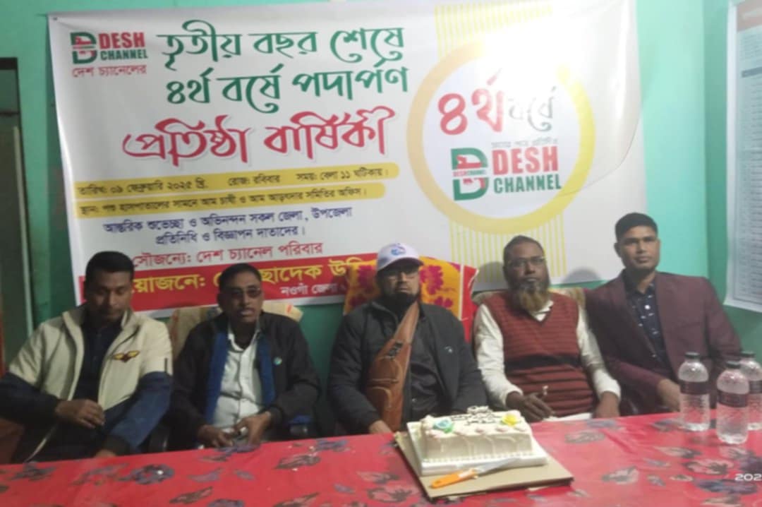 সাপাহারে দেশ চ্যানেল এর প্রতিষ্ঠা বার্ষিকী উদযাপন