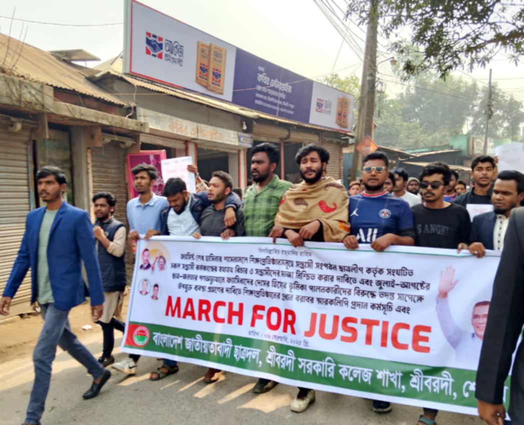 শ্রীবরদীতে ছাত্রদলের ‘মার্চ ফর জাস্টিস’ কর্মসূচি পালিত,