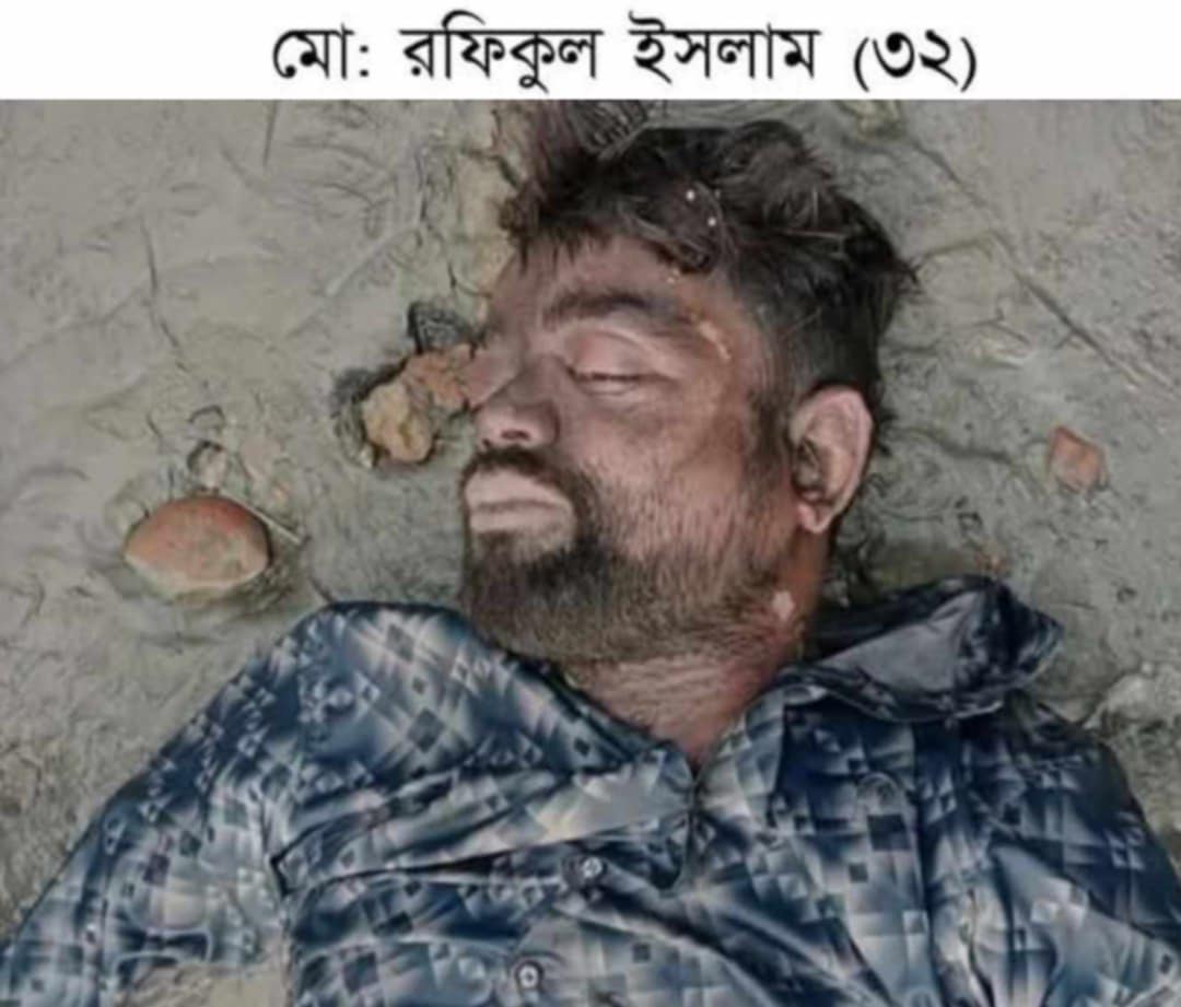 নিখোঁজের ৪ দিন পর রফিকুলের মৃত দেহ পাওয়া গেছে