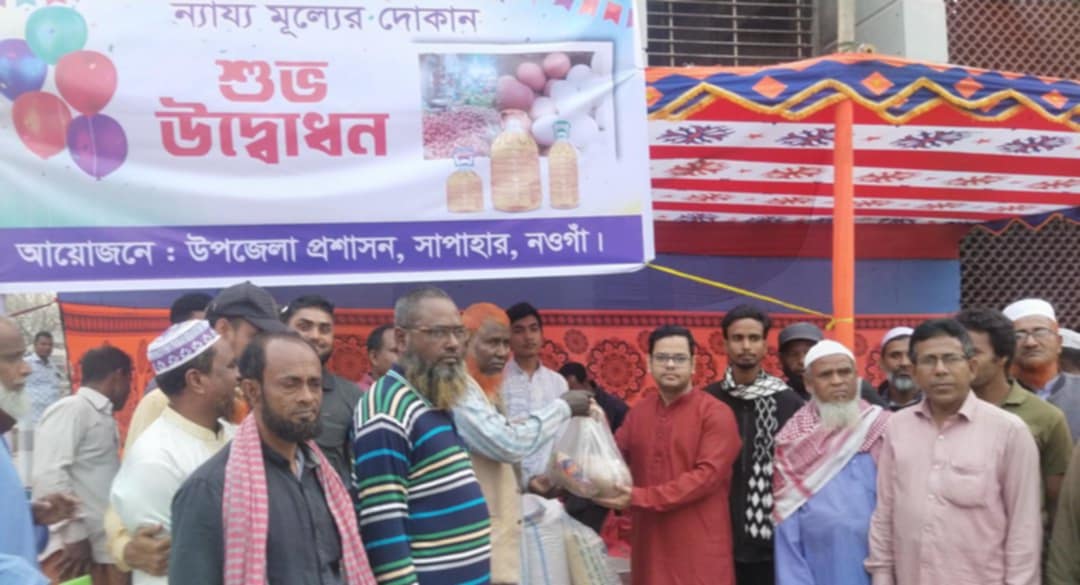 নওগাঁর সাপাহারে প্রশাসনের উদ্যোগে ন্যায্য মূল্যের দোকান উদ্বোধন 