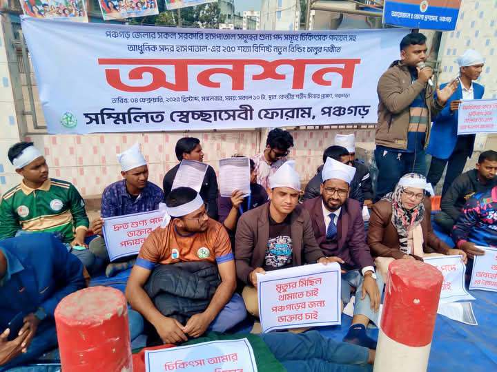 পঞ্চগড়ের সরকারি হাসপাতাল গুলোর ডাক্তার সংকট নিরসন সহ ৯ দফা দাবি নিয়ে অনশন চলে পঞ্চগড় কেন্দ্রীয় শহিদ মিনারে  