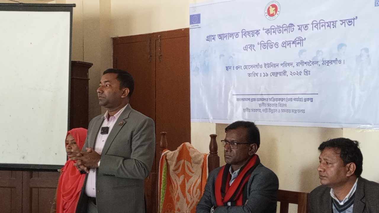 রাণীশংকৈলে গ্রাম আদালত সক্রিয়করণ (৩য় পর্যায়) প্রকল্পের কার্যক্রম অনুষ্ঠিত।