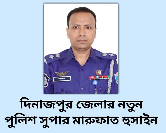 দিনাজপুর জেলার নতুন পুলিশ সুপার মারুফাত হুসাইন