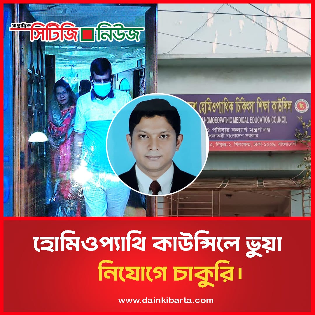 বাংলাদেশ হোমিওপ্যাথি কাউন্সিলে ভুয়া নিয়োগে চাকুরী 