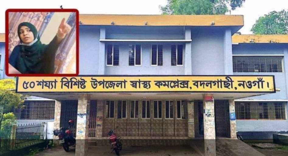 নওগাঁর বদলগাছী উপজেলা স্বাস্থ্য কমপ্লেক্সে চিকিৎসা না দিয়ে ফিরিয়ে দেওয়ার অভিযোগ