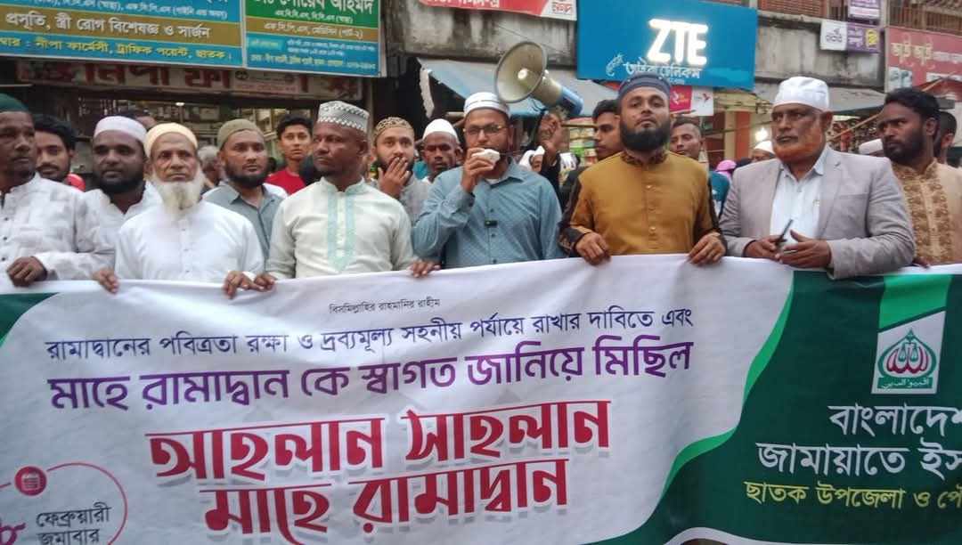 মাহে রমজানকে স্বাগত জানিয়ে ও পবিত্রতা রক্ষা এবং দ্রব্যমূল্য সহনীল রাখতে ছাতকে জামায়াতে ইসলামীর মিছিল সমাবেশ অনুষ্ঠিত। 