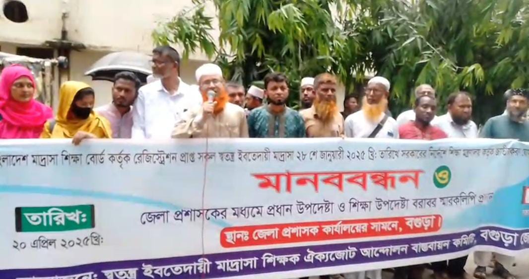 বগুড়াতে স্বতন্ত্র ইবতেদায়ী মাদ্রাসার শিক্ষাঐক্য জোট মানববন্ধন ও স্মারকলিপি প্রদান।