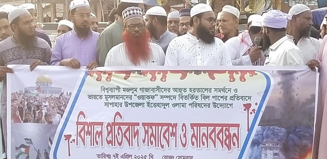 ফিলিস্তিনে গণহত্যার প্রতিবাদ নওগাঁ সাপাহারে বিক্ষোভ মিছিল ও সমাবেশ অনুষ্ঠিত