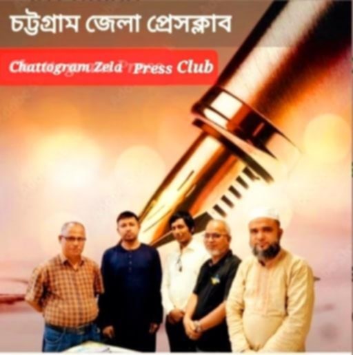 চট্টগ্রাম জেলা প্রেসক্লাব'র মতবিনিময় সভা অনুষ্ঠিত। 