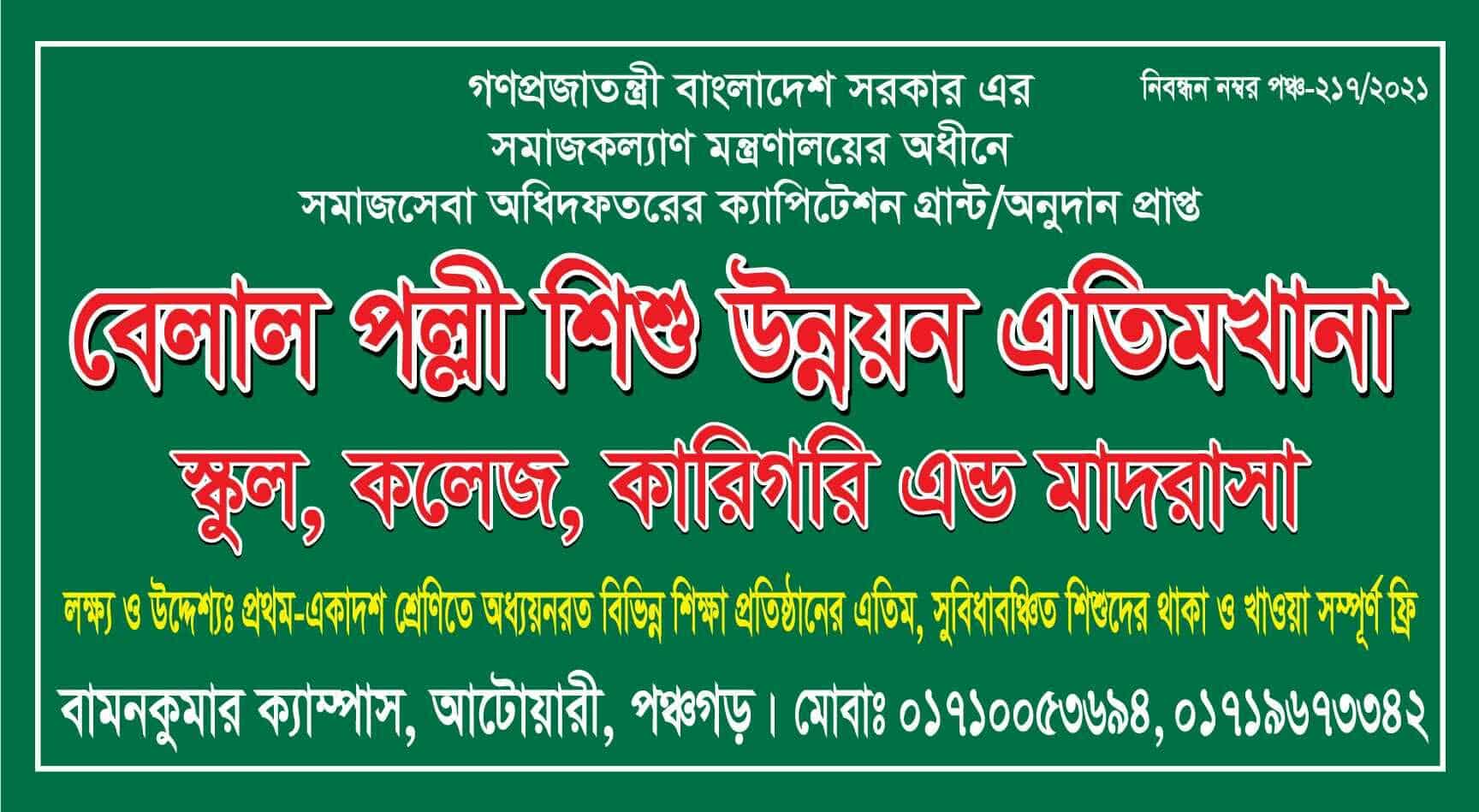পঞ্চগড় আটোয়ারী বেলাল পল্লী শিশু উন্নয়ন মাদরাসা  এতিমখানা ৯    মাস যাবত অনুূদান মিলেনি। এতিমদের পরিচালনা করতে কষ্ট হয়।