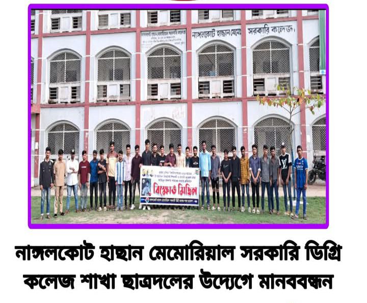 প্রাইম এশিয়া  বিশ্ববিদ্যালয়ের শিক্ষার্থী জাহিদুল ইসলাম পারভেজ হত্যার প্রতিবাদে কুমিল্লার নাঙ্গলকোট হাসান মেমোরিয়াল ডিগ্রি কলেজ শাখা ছাত্রদল   মানববন্ধন কর্মসূচি পালন করে!