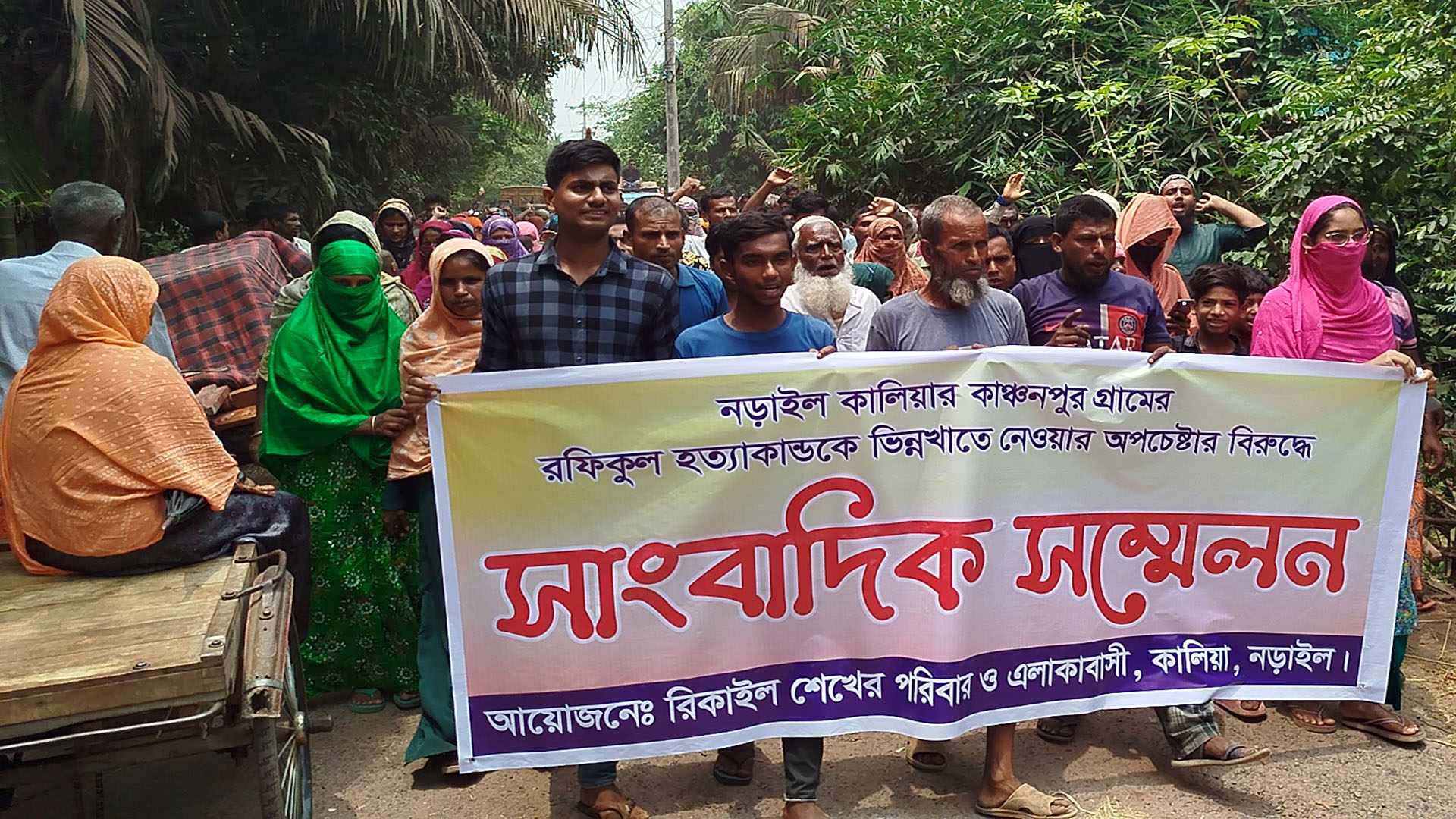 নড়াইলের কাঞ্চনপুর গ্রামে প্রতিপক্ষকে ফাঁসাতে পরিকল্পিত হত্যাকান্ড ! প্রতিবাদে মানববন্ধন ও বিক্ষোভ মিছিল