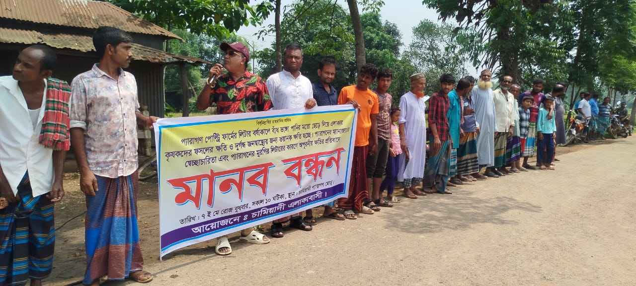প্যারাগণ পোল্ট্রি ফার্মের লিটার বর্ষাকালে বাঁধ ভাঙ্গা পানির মতো ছেড়ে দিয়ে এলাকার কৃষকদের ফসলের ক্ষতি ও দুর্গন্ধ জনস্বাস্থ্যের জন্য ভয়ানক ক্ষতি হচ্ছে।