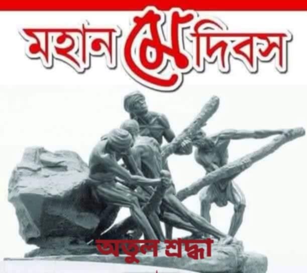 আন্তর্জাতিক শ্রমিক দিবস...