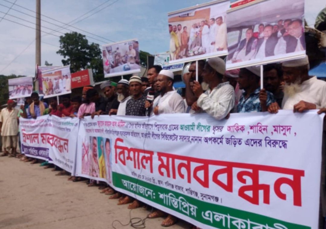 শান্তিগঞ্জে পুলিশ সদস্য জুনায়েদ আহমদ আল আমিনের বিরুদ্ধে আওয়ামীলীগের দোসরদের মিথ্যা অপ-প্রচার ও ধান লুঠের ঘটনার প্রতিবাদে মানববন্ধন