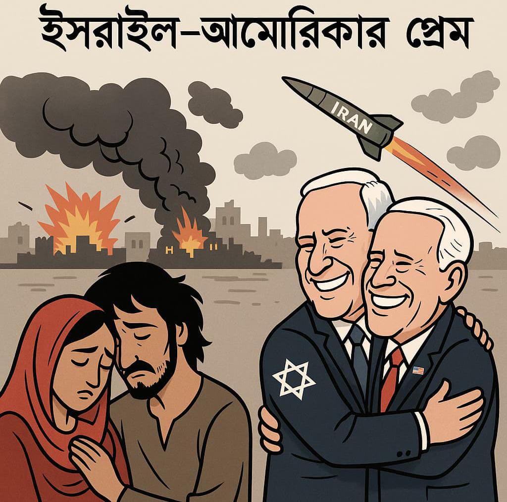 হেডলাইন: লাইলি-মজনুর প্রেম < ইসরাইল-আমেরিকার প্রেম প্রতিনিধি: মহিমা খান 