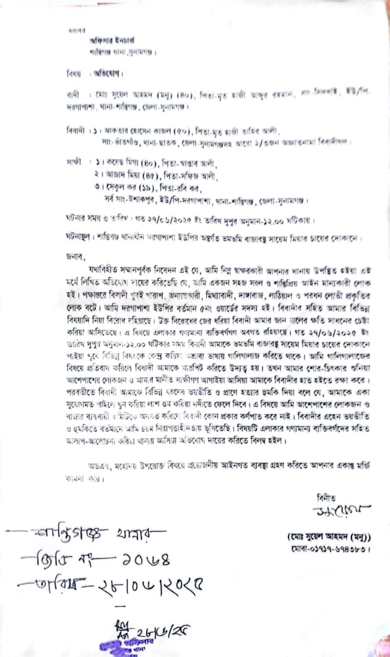 সুনামগঞ্জে ইউপি সদস্যকে হত্যার হুমকি, থানায় জিডি 