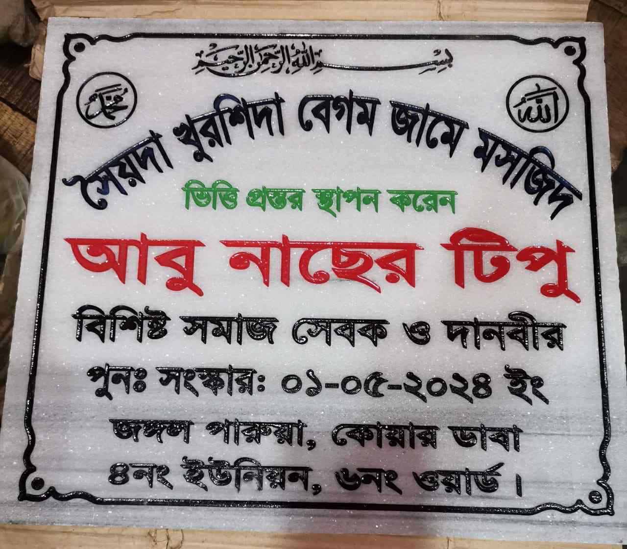 সৈয়দা খুরশিদা বেগম জামে মসজিদের শুভ উদ্বোধন