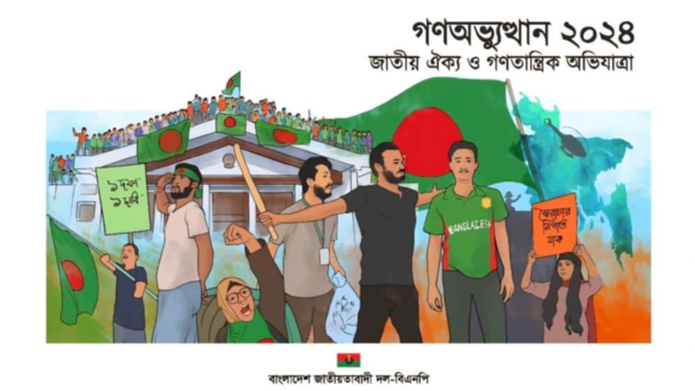 গণঅভ্যুত্থান ২০২৪ কার্যক্রমের জন্য বিএনপির দুই উপ-কমিটি গঠন 