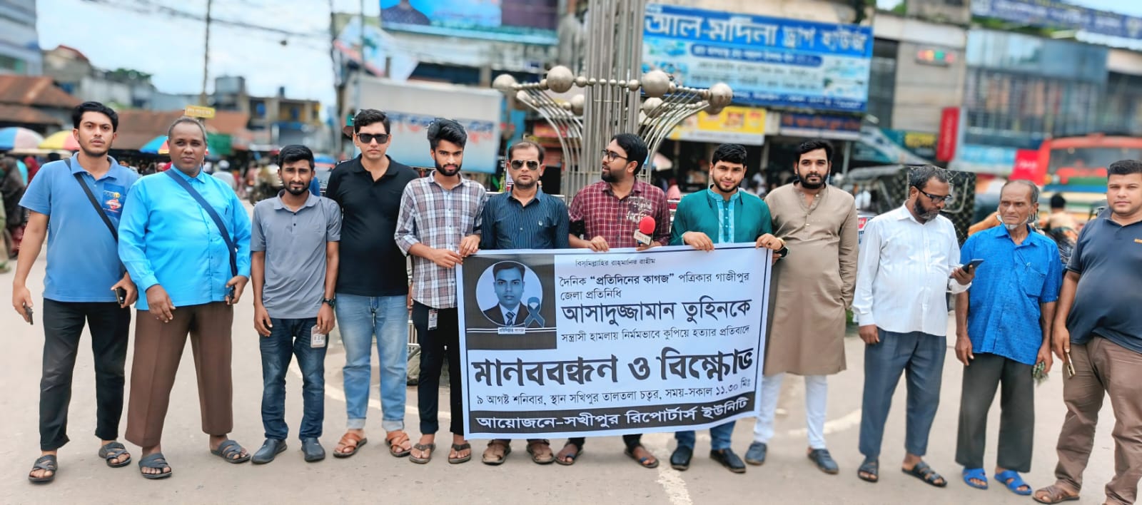 টাঙ্গাইলের সখীপুরে তুহিন হত্যার প্রতিবাদে রিপোর্টার্স ইউনিটির মানববন্ধন ও বিক্ষোভ।