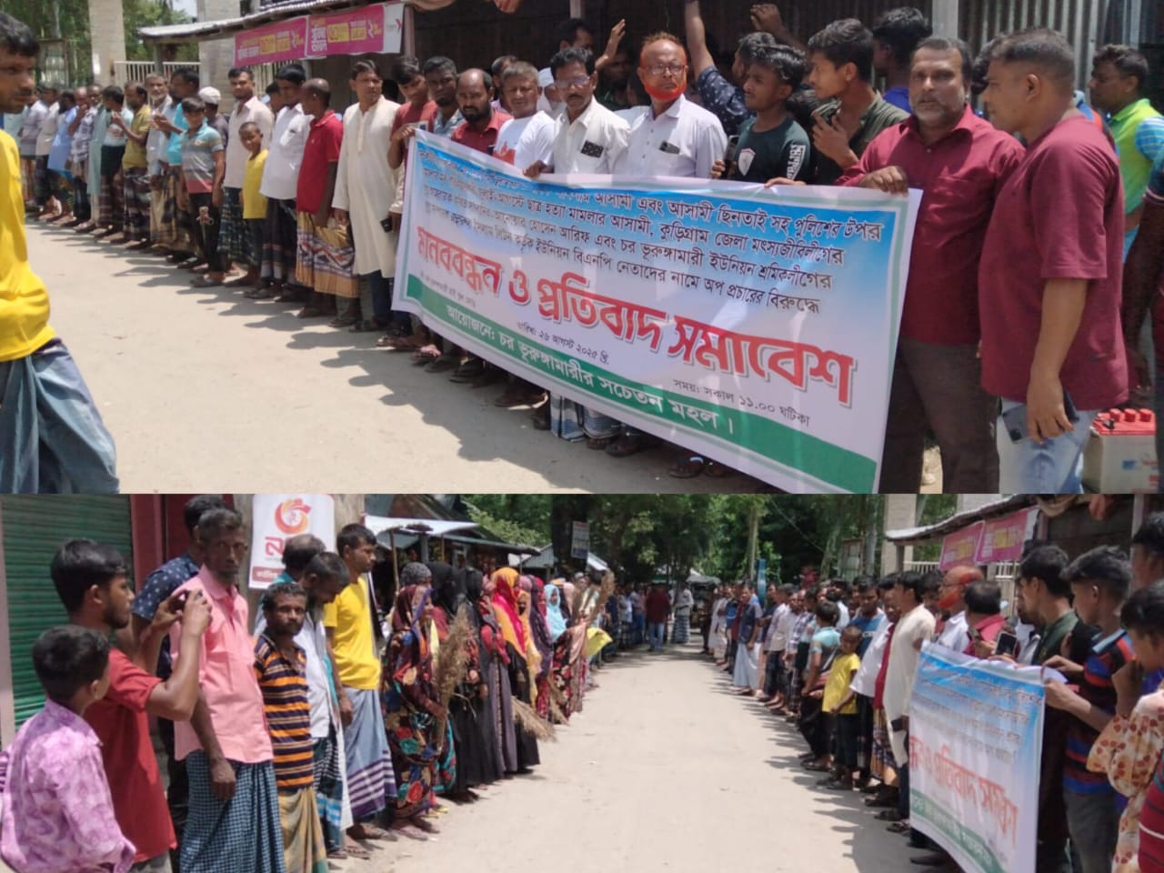আওয়ামী লীগ নেতা কর্তৃক বিএনপি নেতাদের নামে অপপ্রচারের প্রতিবাদে ভূরুঙ্গামারীতে মানববন্ধন