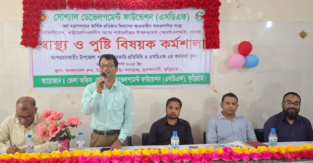 ভূরুঙ্গামারীতে এসডিএফ’র স্বাস্থ্য ও পুষ্টি কর্মশালা অনুষ্ঠিত