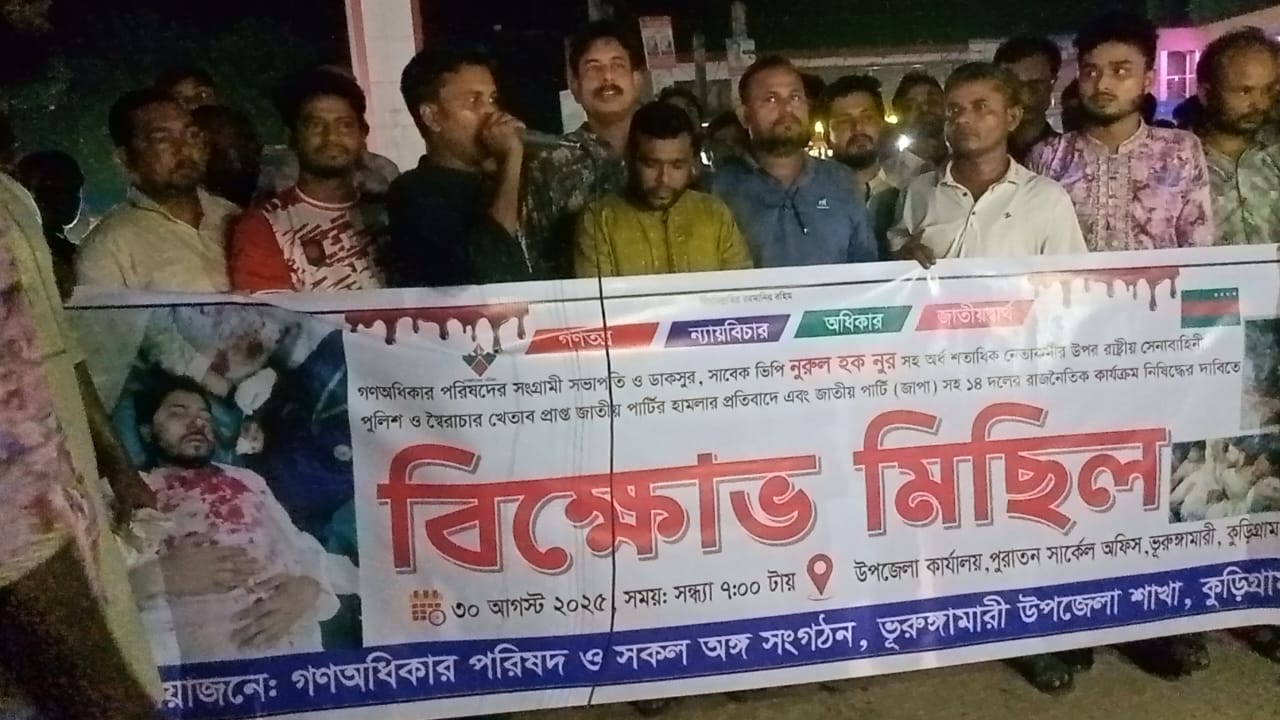 জাতীয় পার্টিকে নিষিদ্ধ ঘোষণা ও নুরের ওপর হামলার প্রতিবাদে ভূরুঙ্গামারীতে গণঅধিকার পরিষদের বিক্ষোভ মিছিল ও সমাবেশ